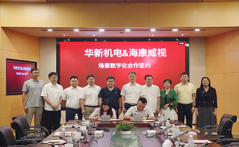 華新機電與?？低暫炇饝?zhàn)略合作協(xié)議 共推智慧港口與智能制造發(fā)展