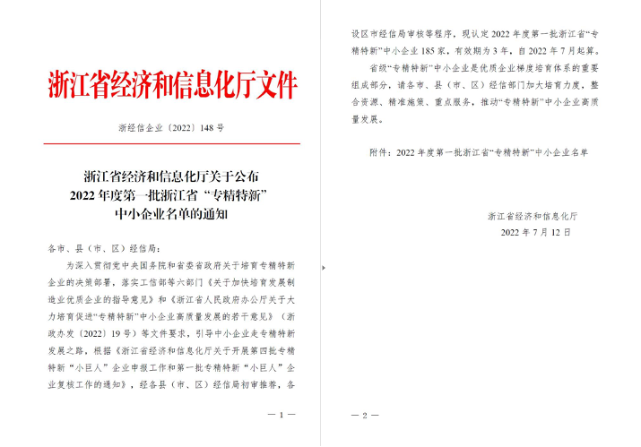 喜訊！華新機(jī)電被列入浙江省“專精特新”中小企業(yè)名單