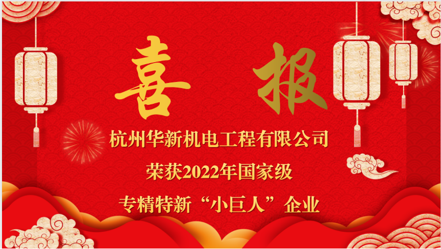 重磅喜報！熱烈祝賀華新機電榮獲國家“專精特新小巨人”企業(yè)認(rèn)定